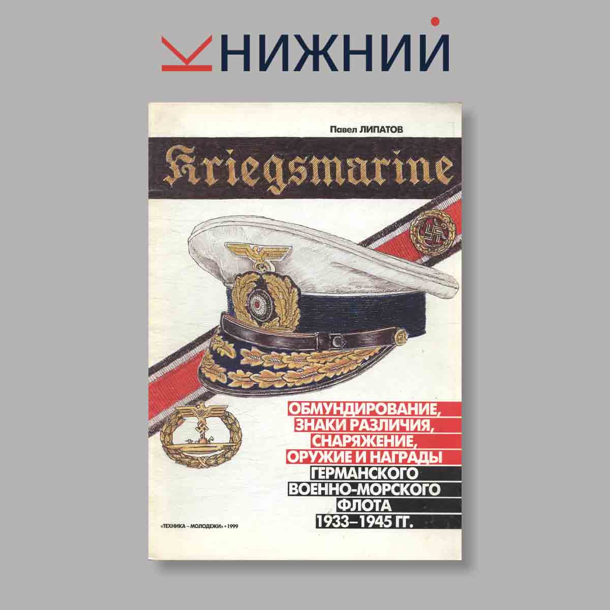 Журнал Kriegsmarine Обмундирование снаряжение оружие и награды Германского ВМФ 1933-1945. Выпуск № б/н, 1999
