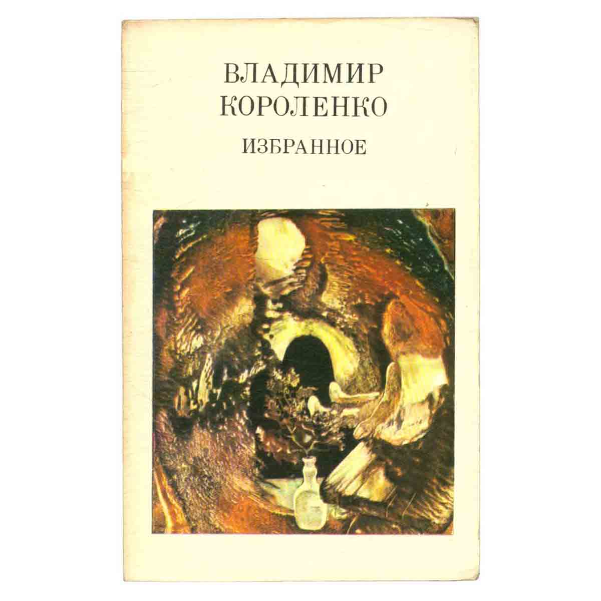 Владимир Короленко. Избранное