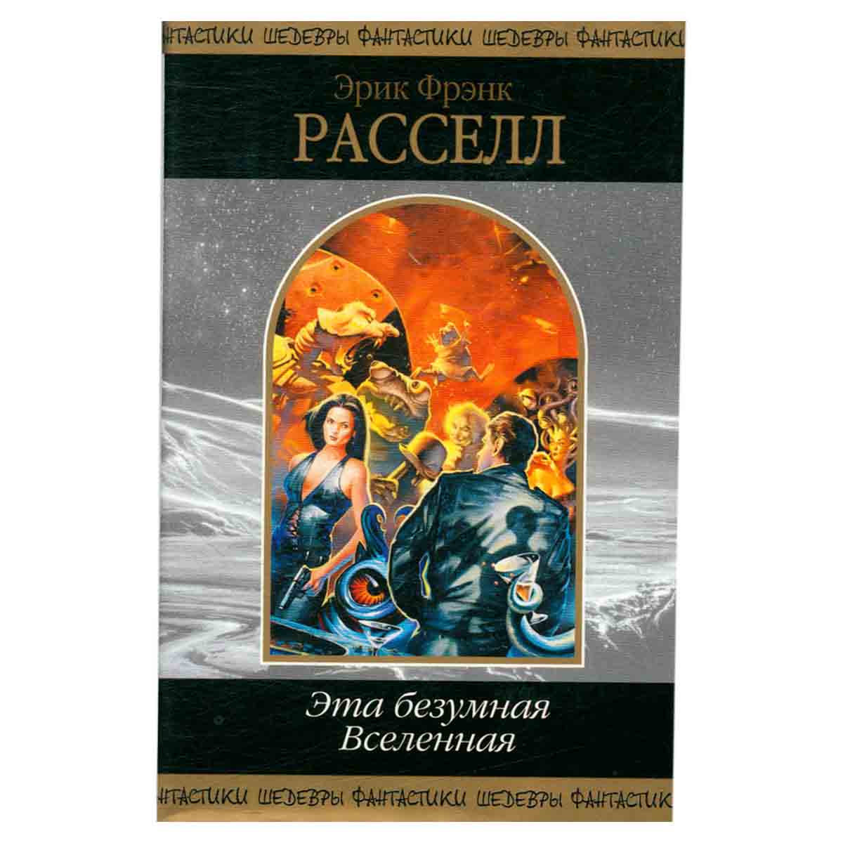 Эта безумная Вселенная