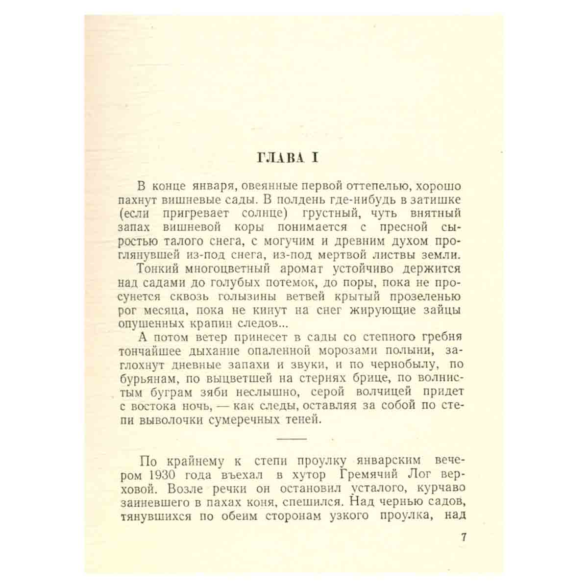 М. Шолохов. Собрание сочинений в семи томах + дополнительный том. Том 6