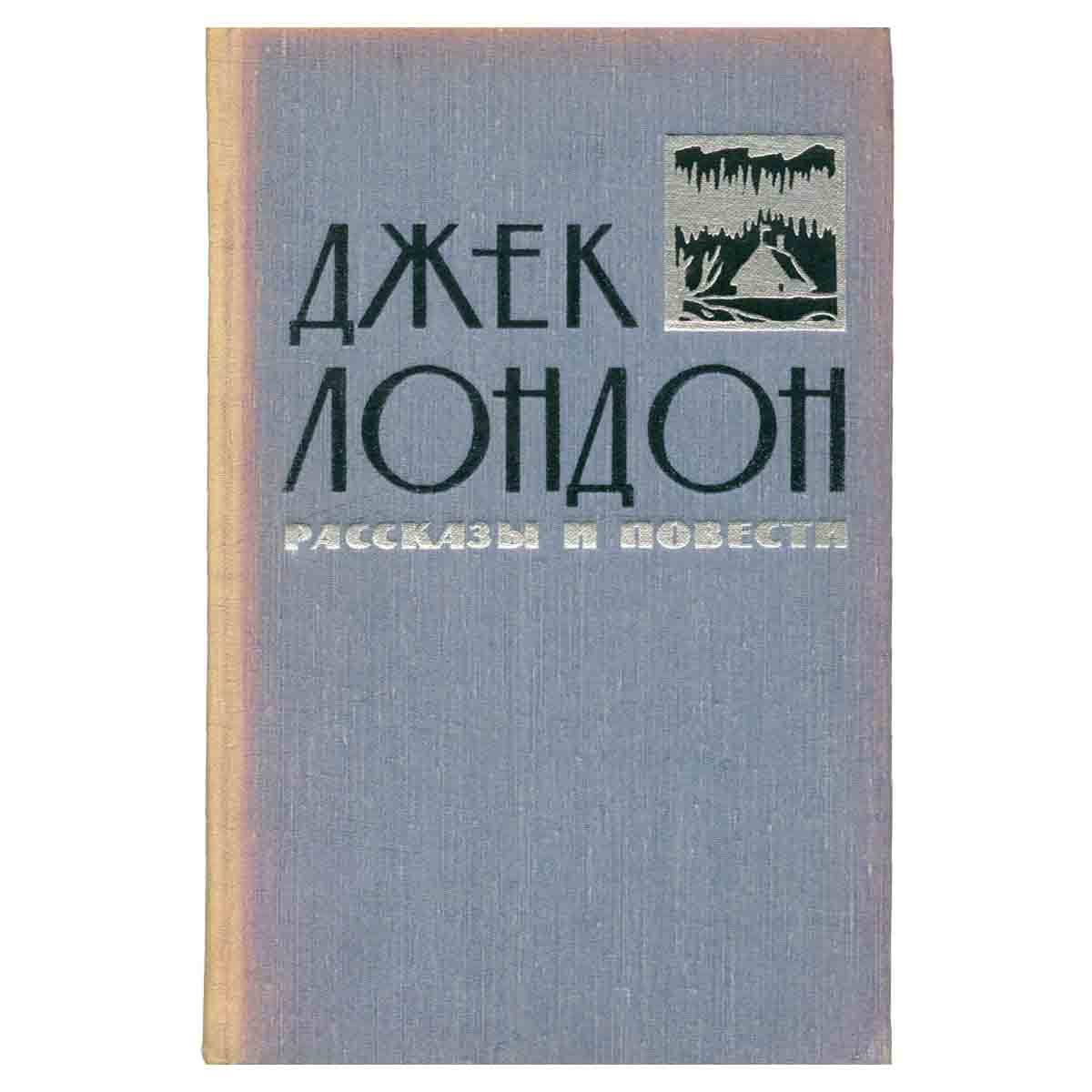 Джек Лондон. Рассказы и повести в двух томах. Том 1