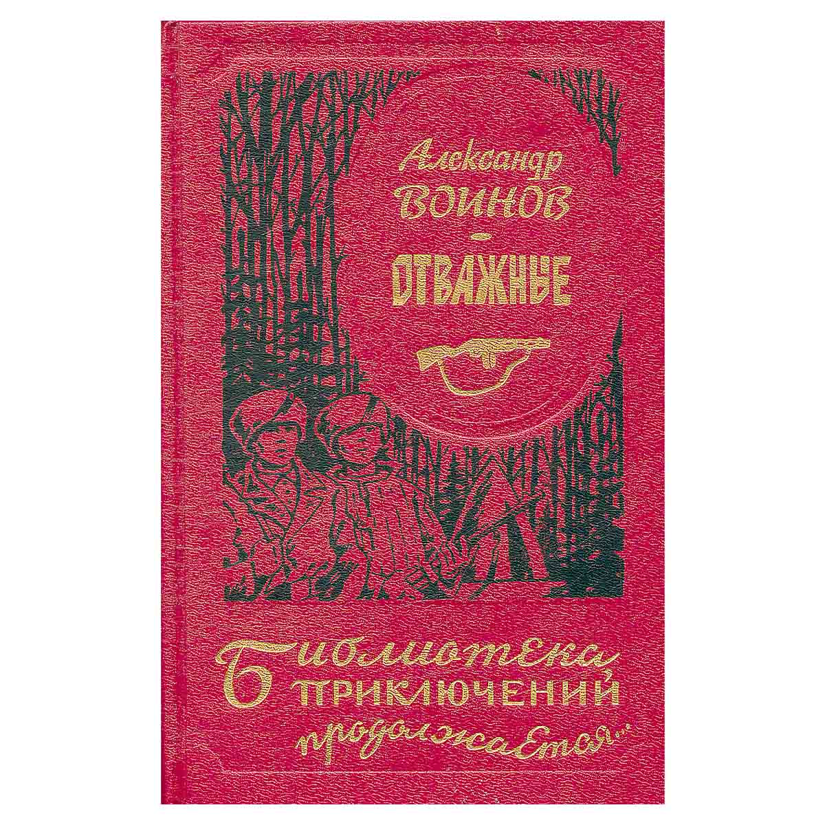 Отважные