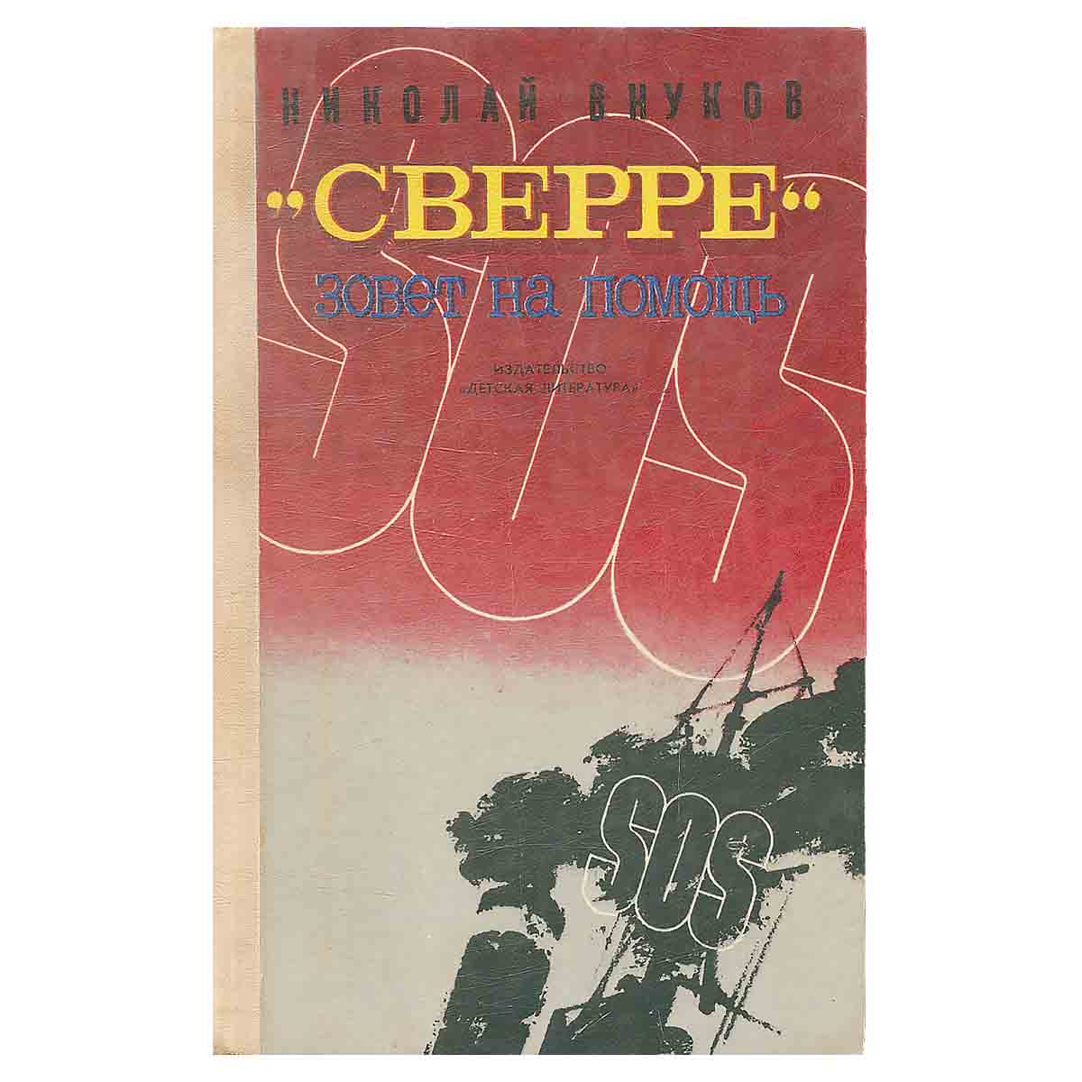 Сверре зовет на помощь