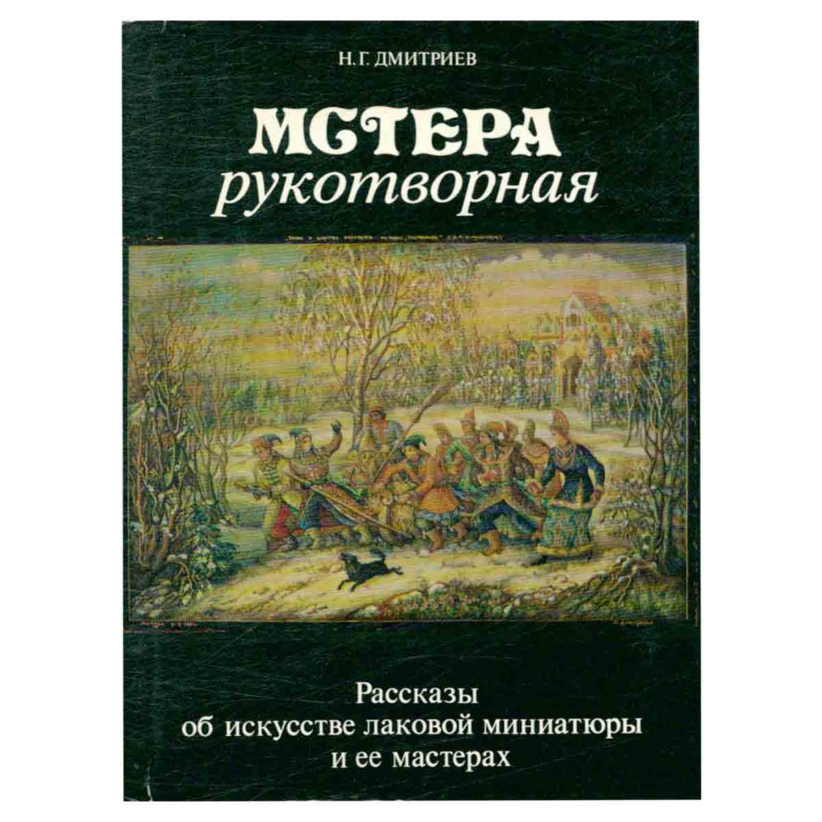 Мстера рукотворная
