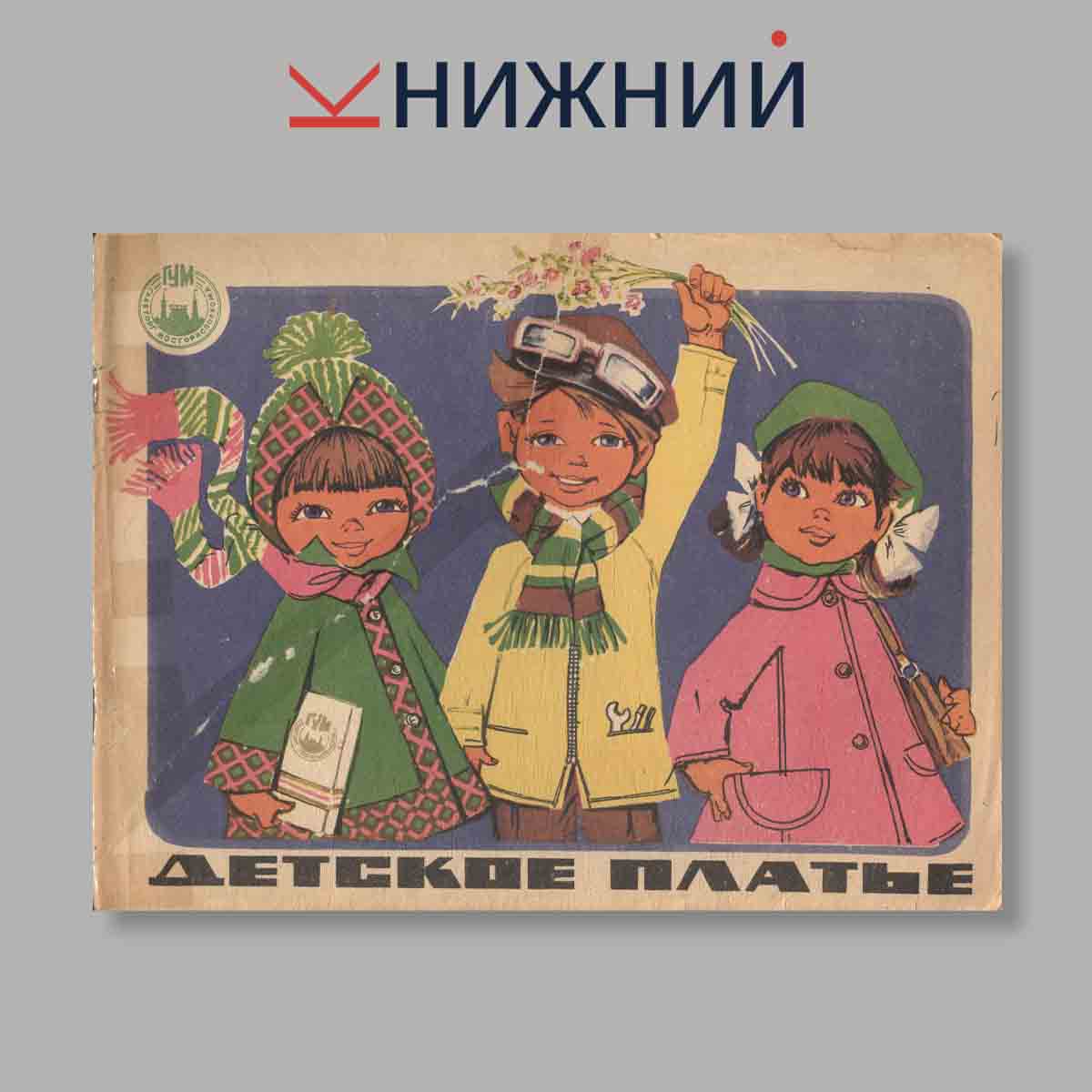 Журнал Детское платье от 2 до 16. Выпуск № , 1975