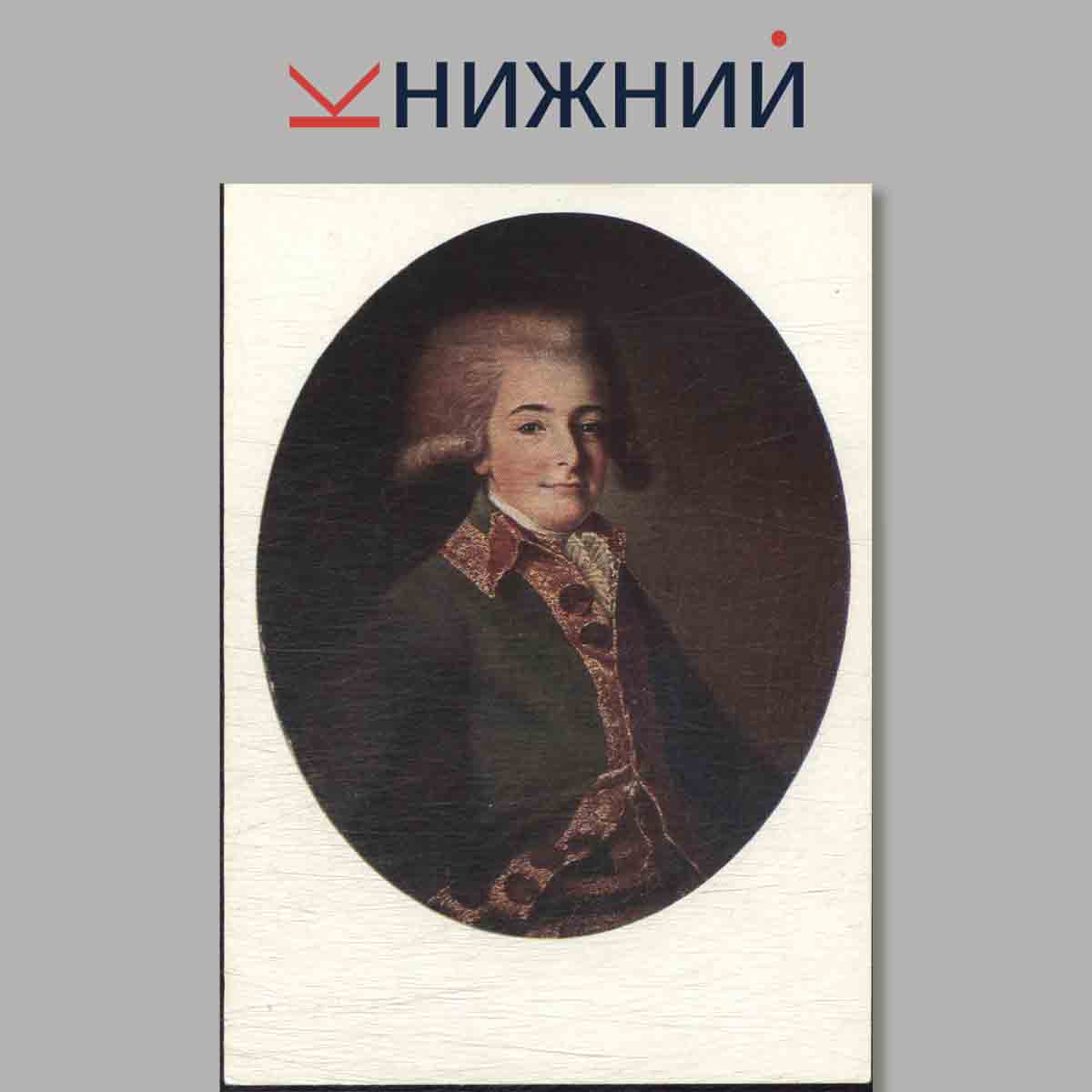 Набор открыток. Николай Аргунов.