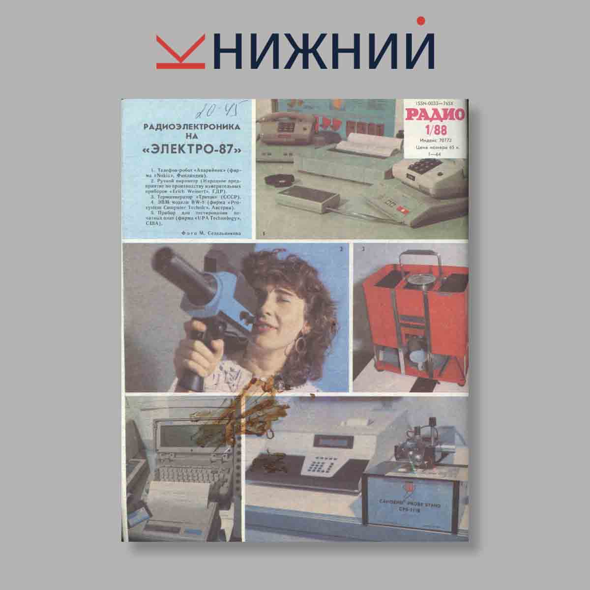 Журнал Радио. Выпуск № 1, 1988