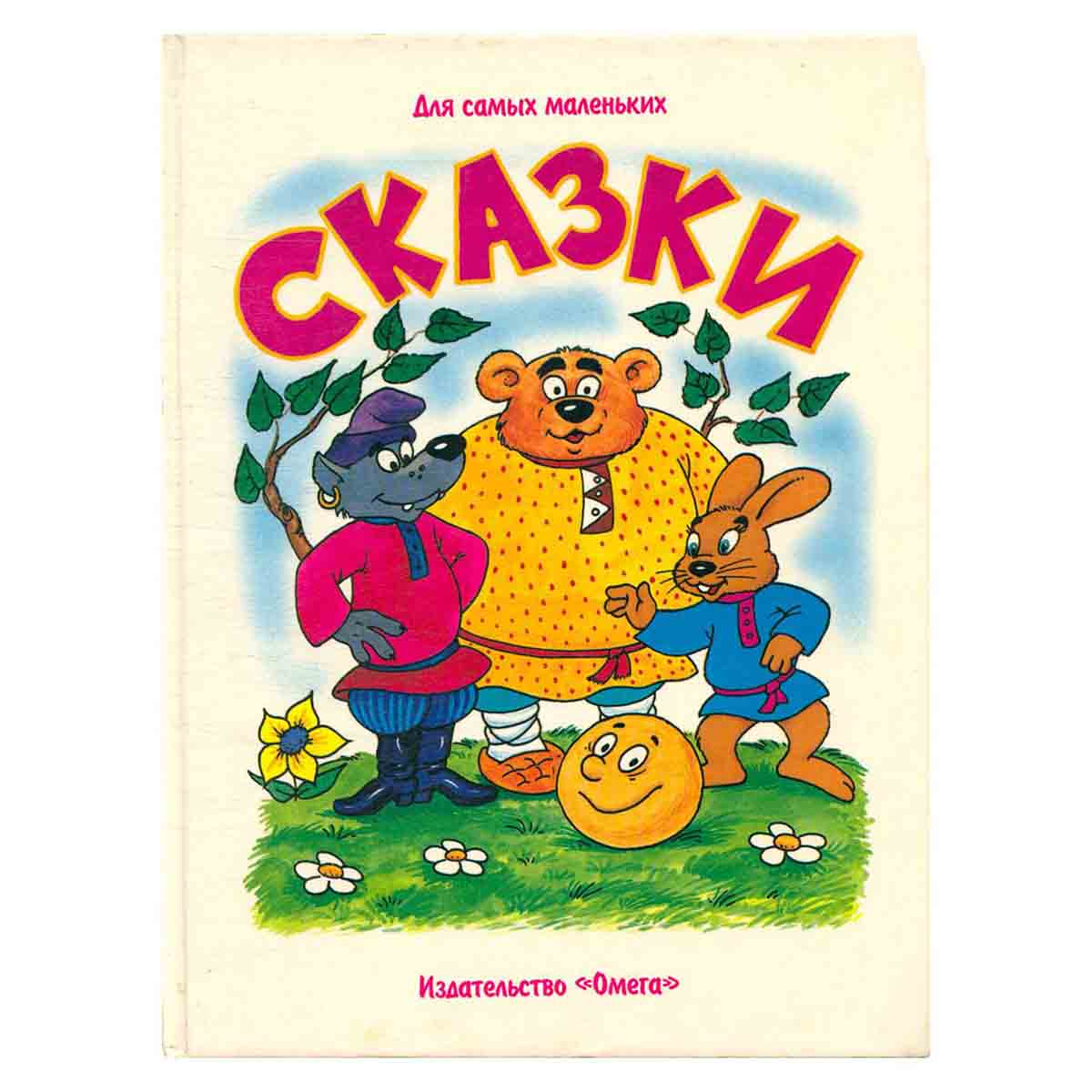 Для самых маленьких. Сказки