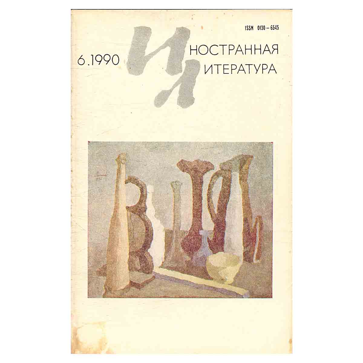 Иностранная литература, №6, июнь 1990