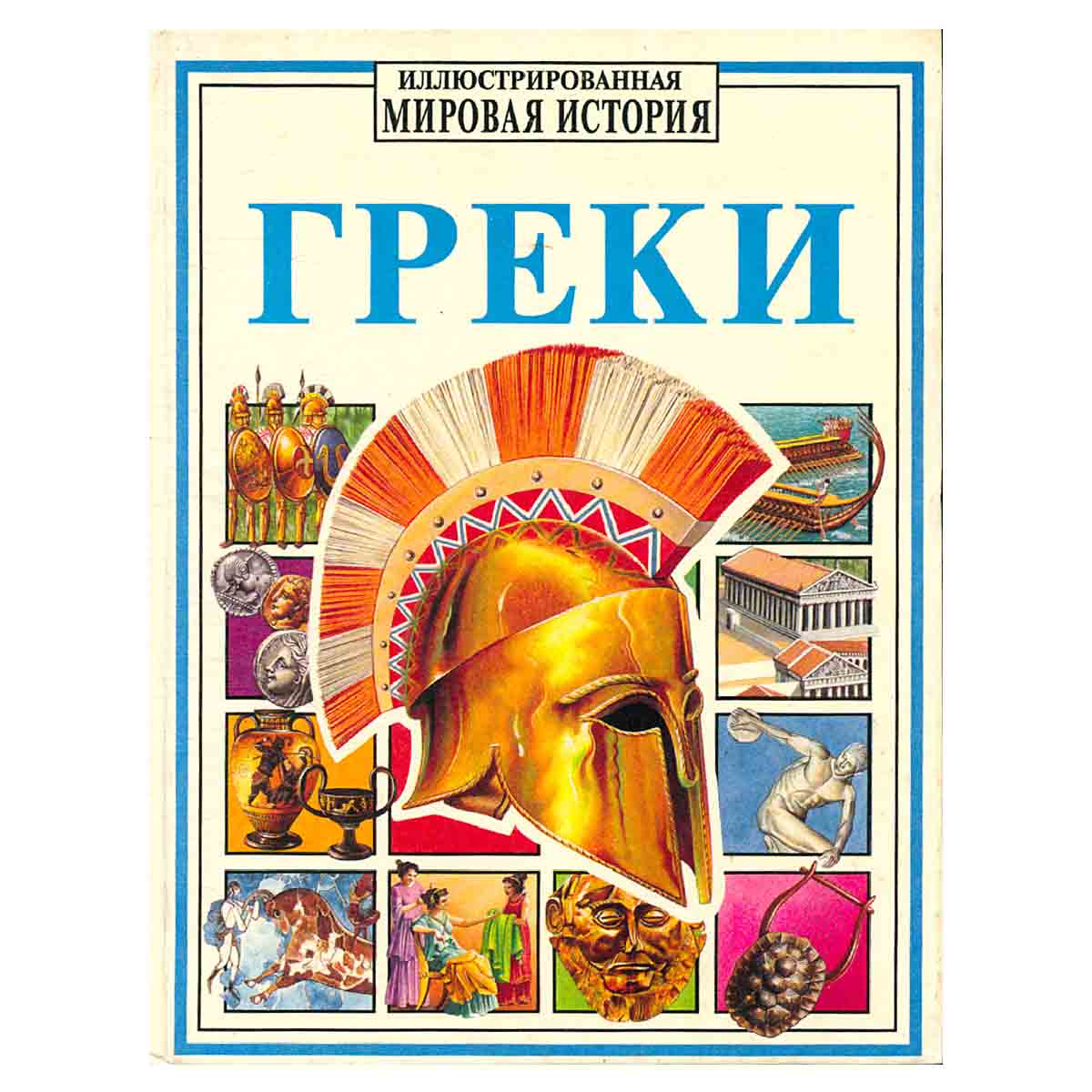 Греки