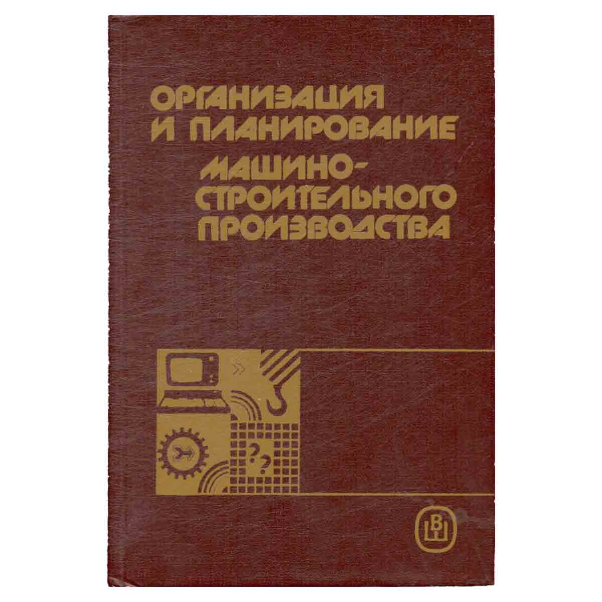 Организация и планирование машиностроительного производства. Учебник
