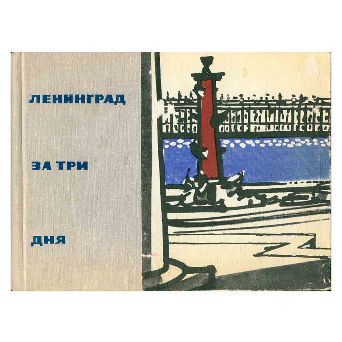 Ленинград за три дня