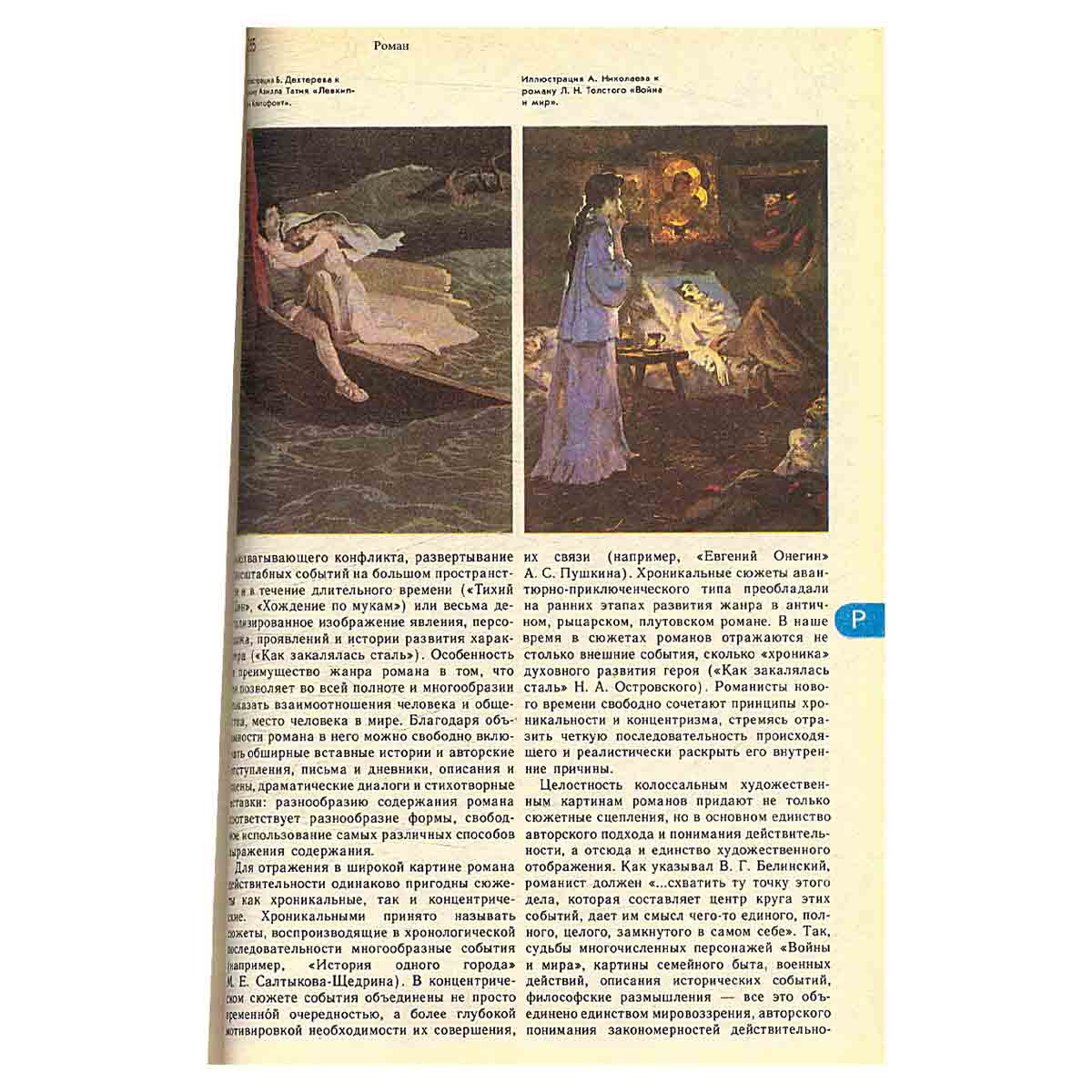 Энциклопедический словарь юного литературоведа