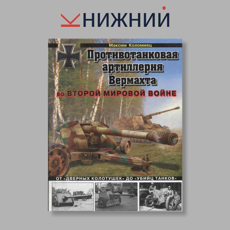 Противотанковая артиллерия Вермахта во Второй Мировой войне