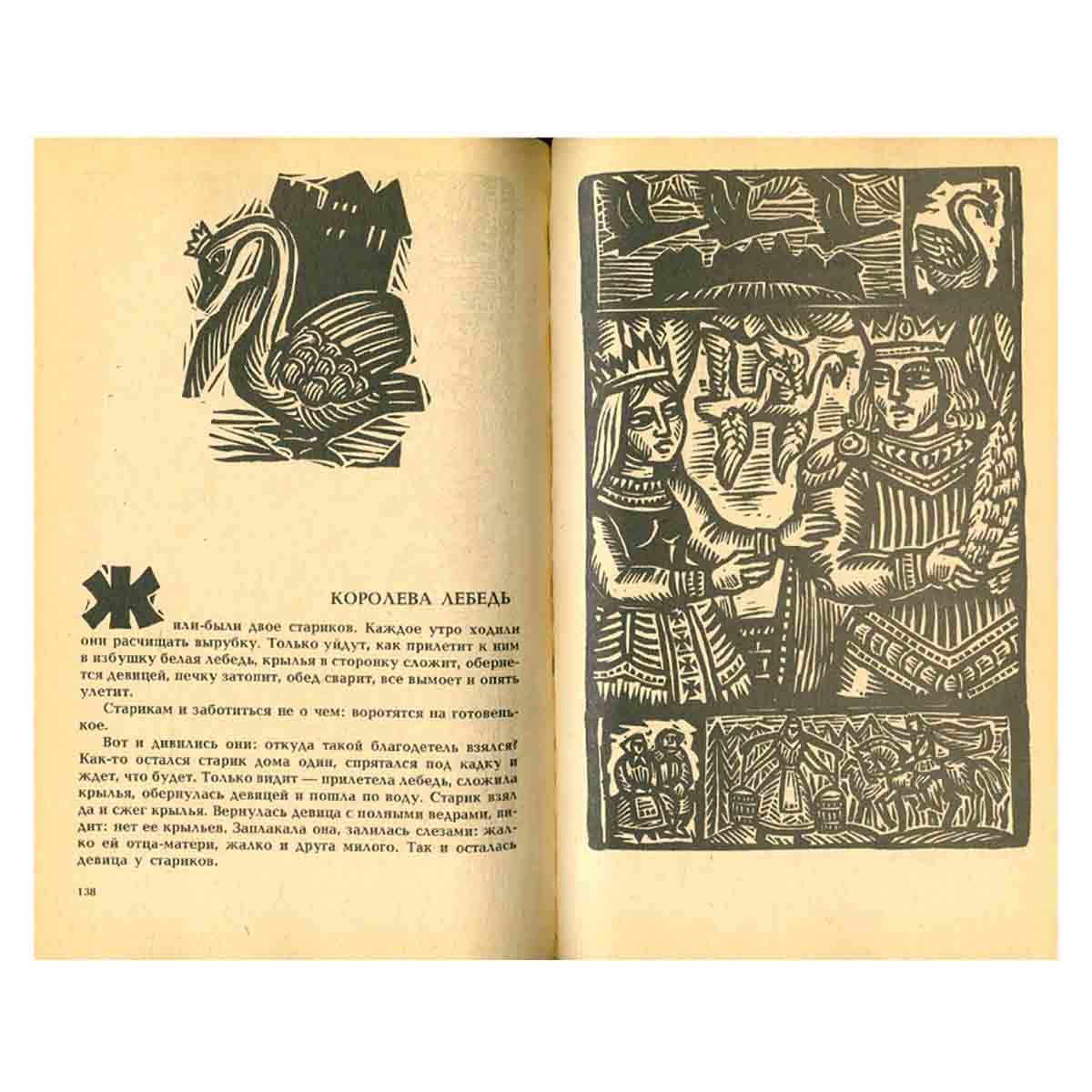 Королева Лебедь. Литовские народные сказки