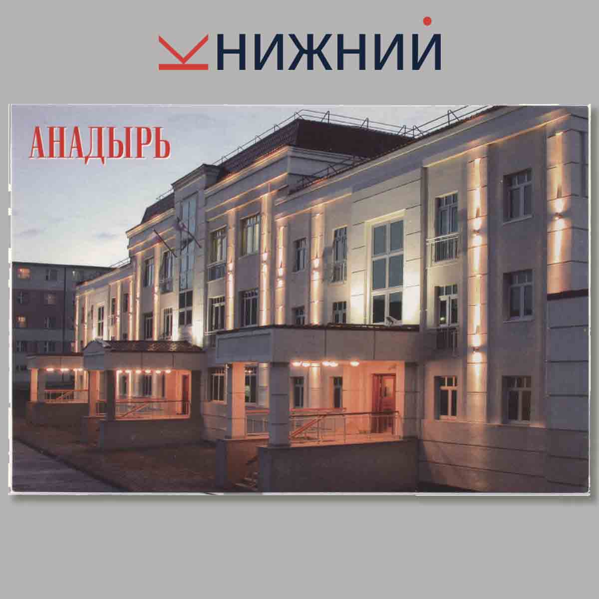 Набор открыток. Анадырь.