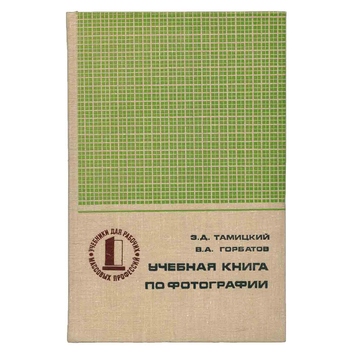 Учебная книга по фотографии