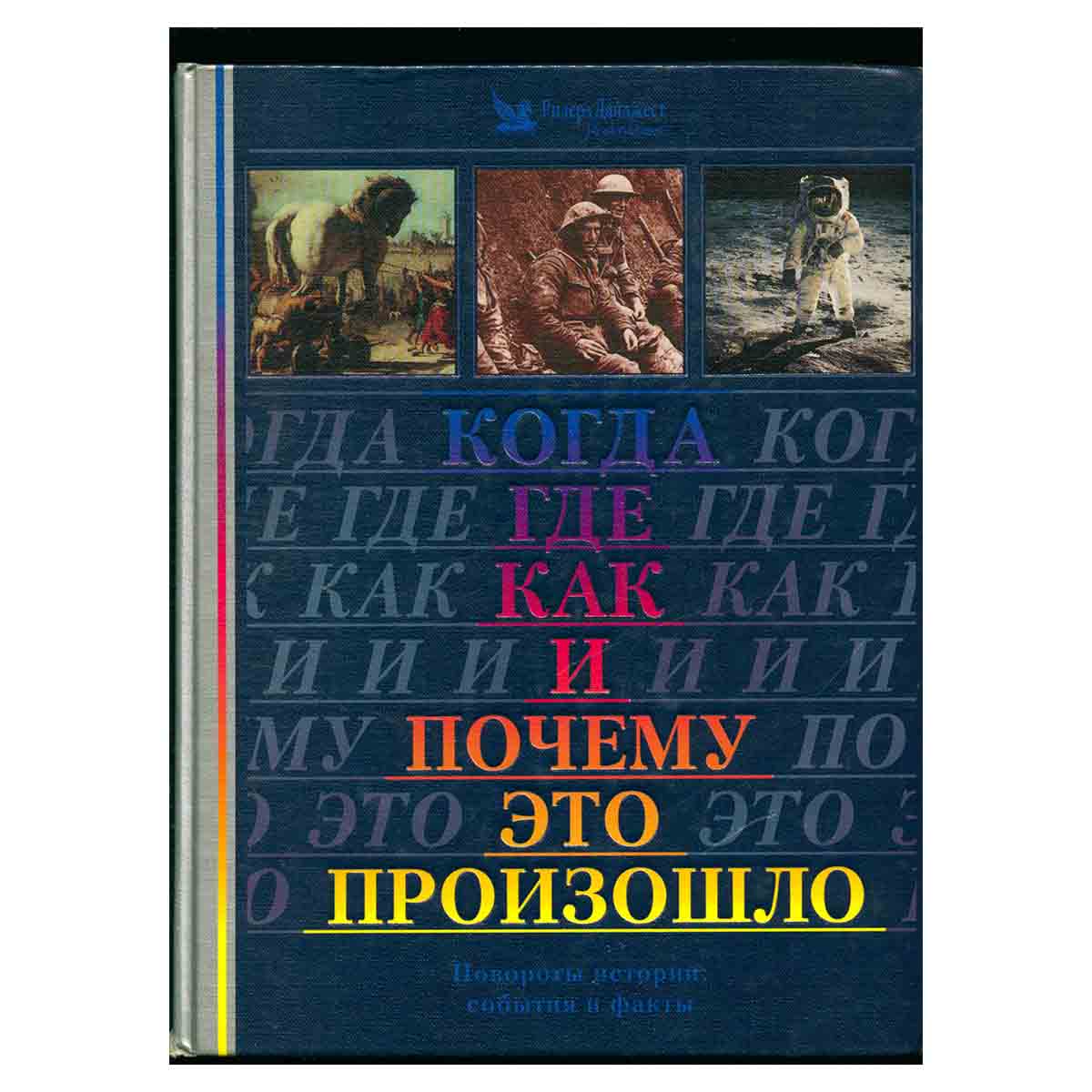 Когда, где, как и почему это произошло. Повороты истории: события и факты