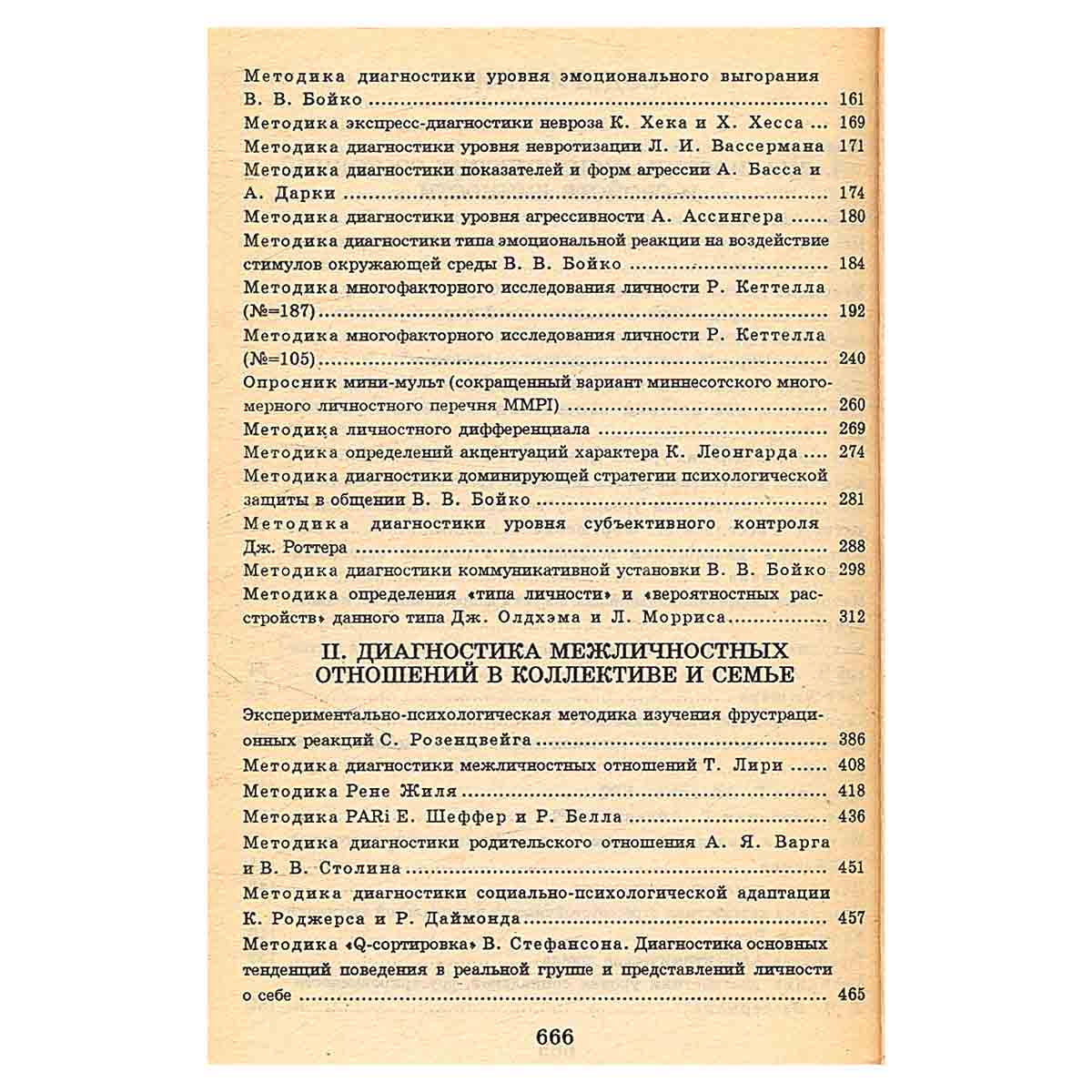 Практическая психодиагностика. Методики и тесты