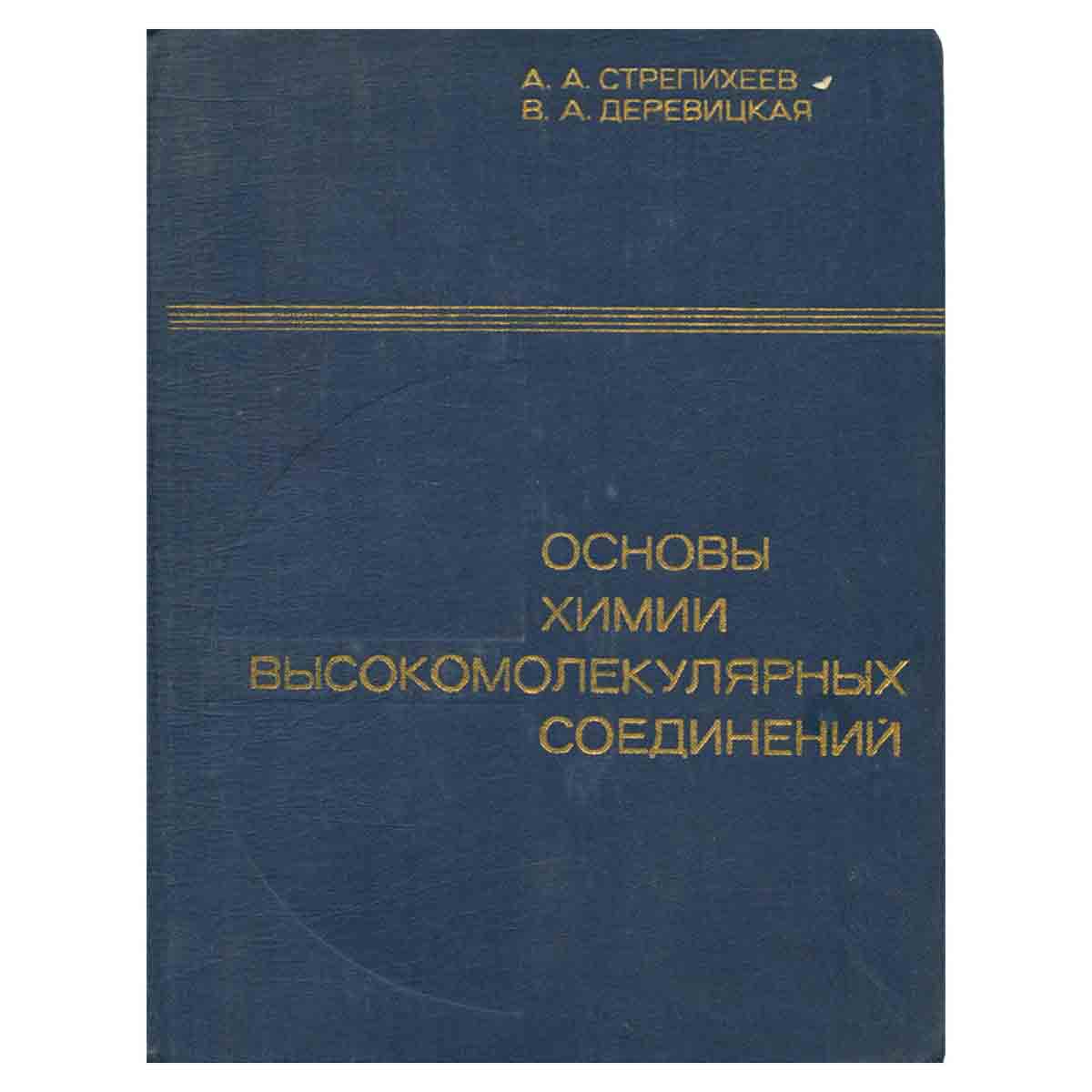 Основы химии высокомолекулярных соединений