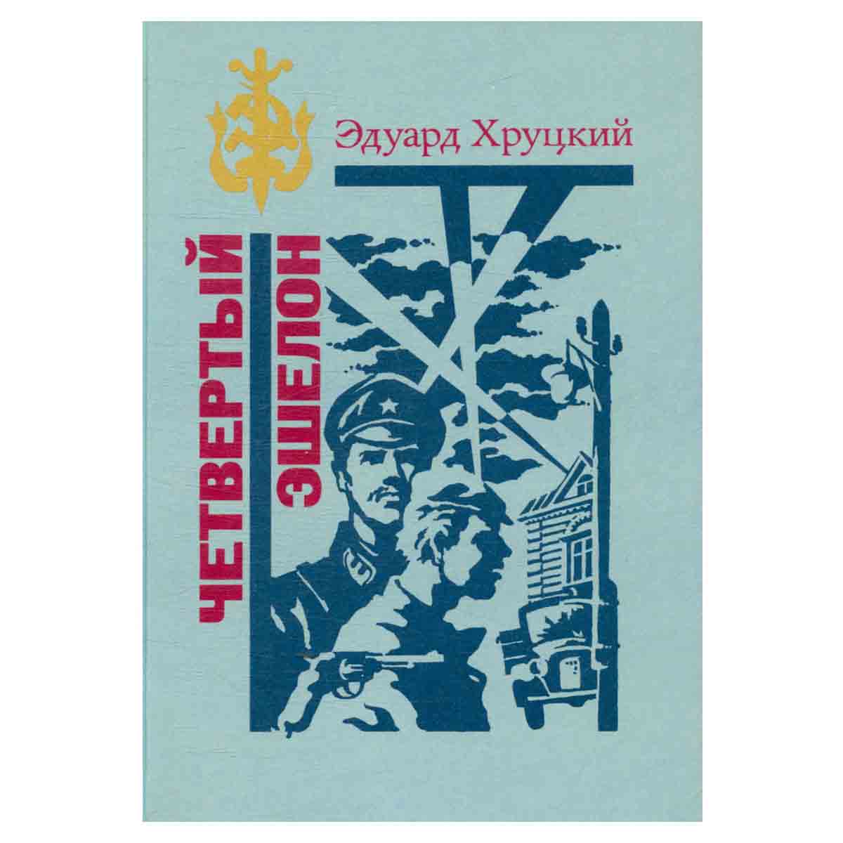 Четвертый эшелон