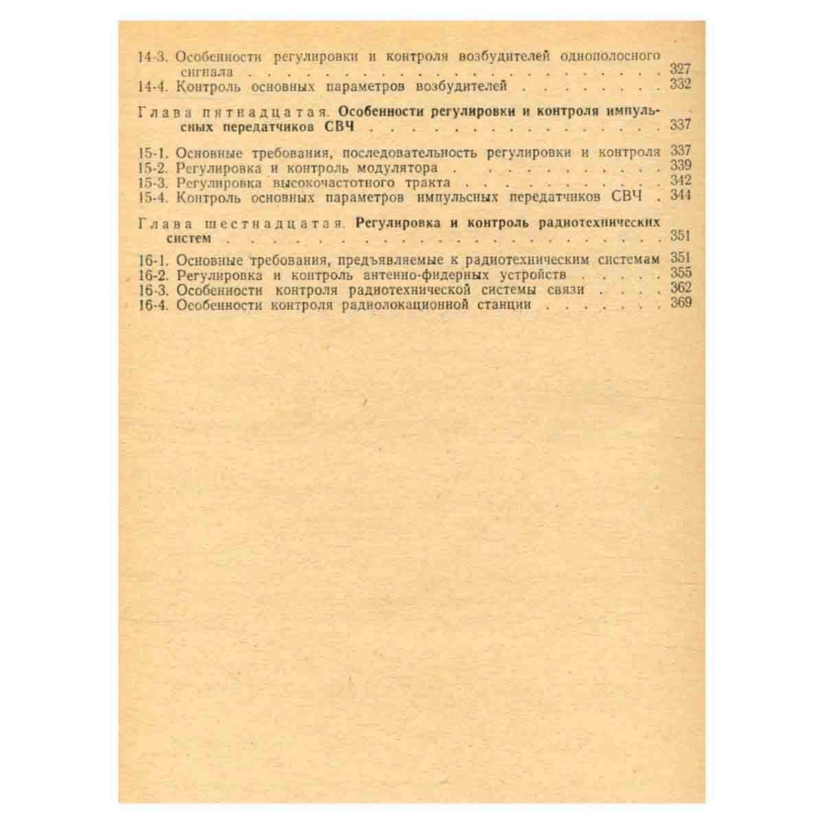 Регулировка и испытание радиоаппаратуры