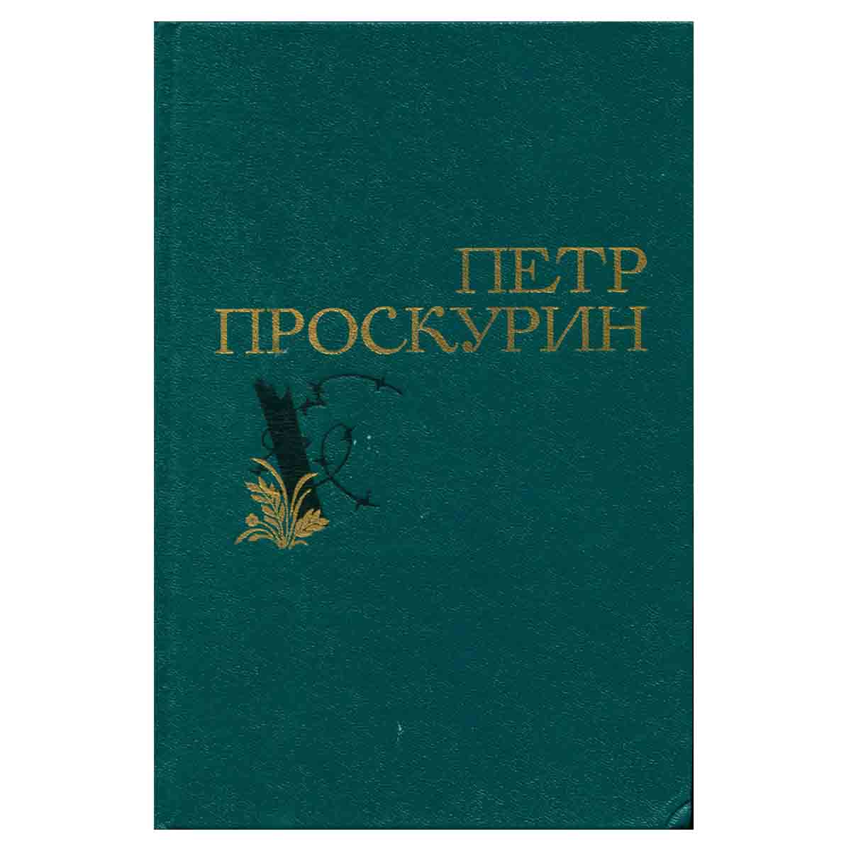 Артур Конан Дойль. Собрание сочинений в четырех томах. Том 1