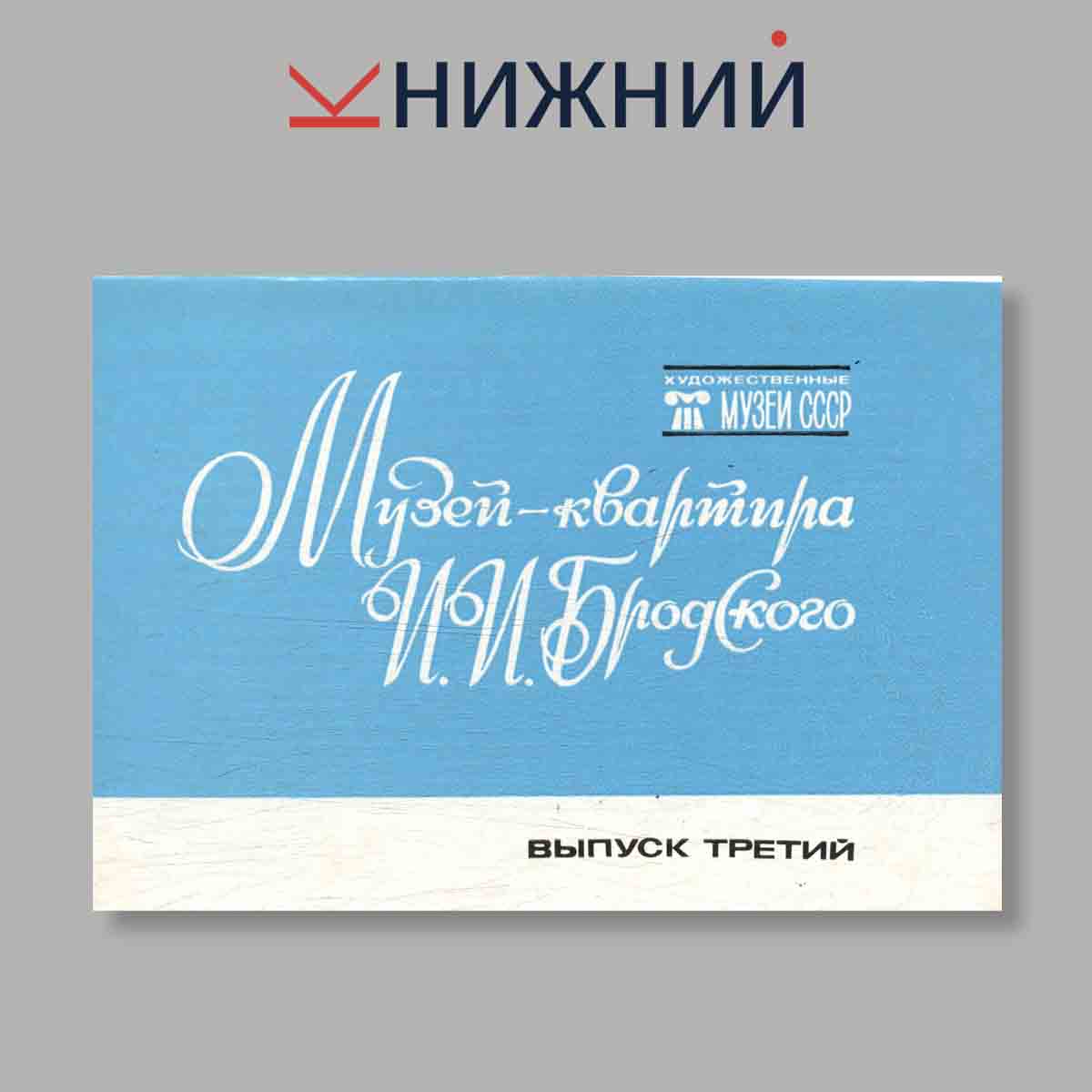 Набор открыток. "Музей-квартира И. И. Бродского. Выпуск 3"