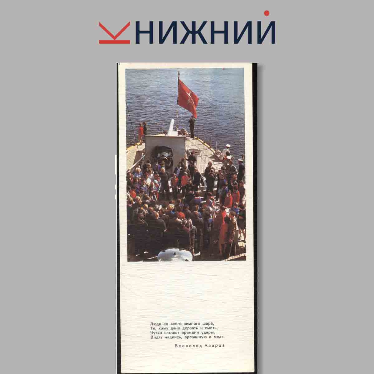 Набор открыток. Легендарный крейсер революции "Аврора".