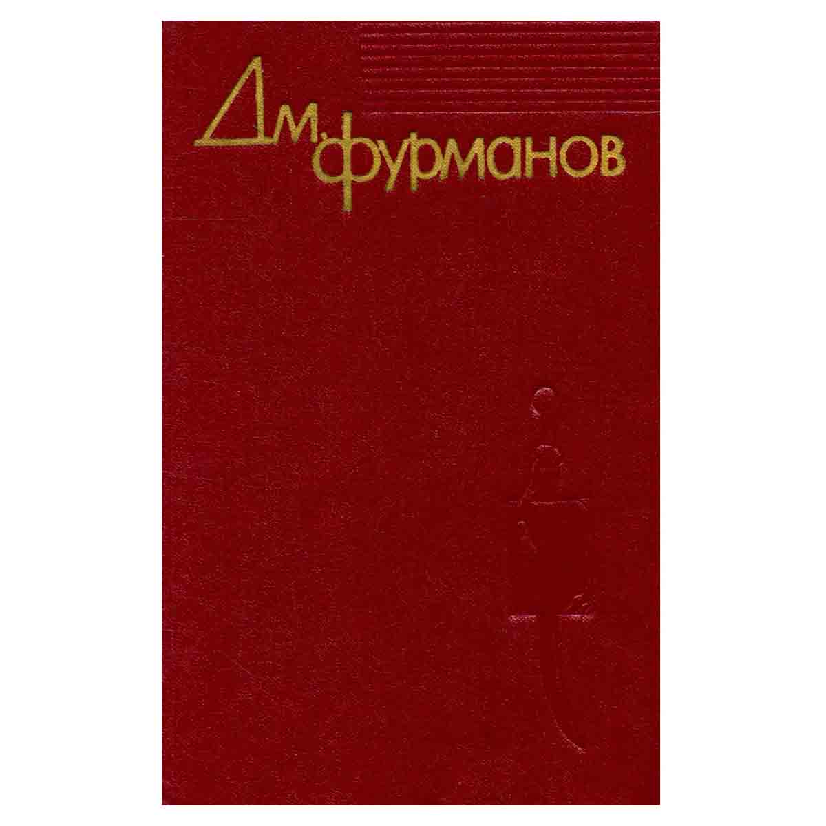 Дм. Фурманов. В четырех томах. Том 2. Мятеж