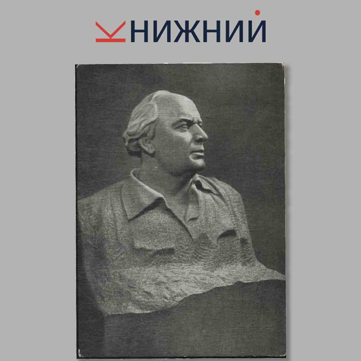Набор открыток. С. Д. Меркуров.