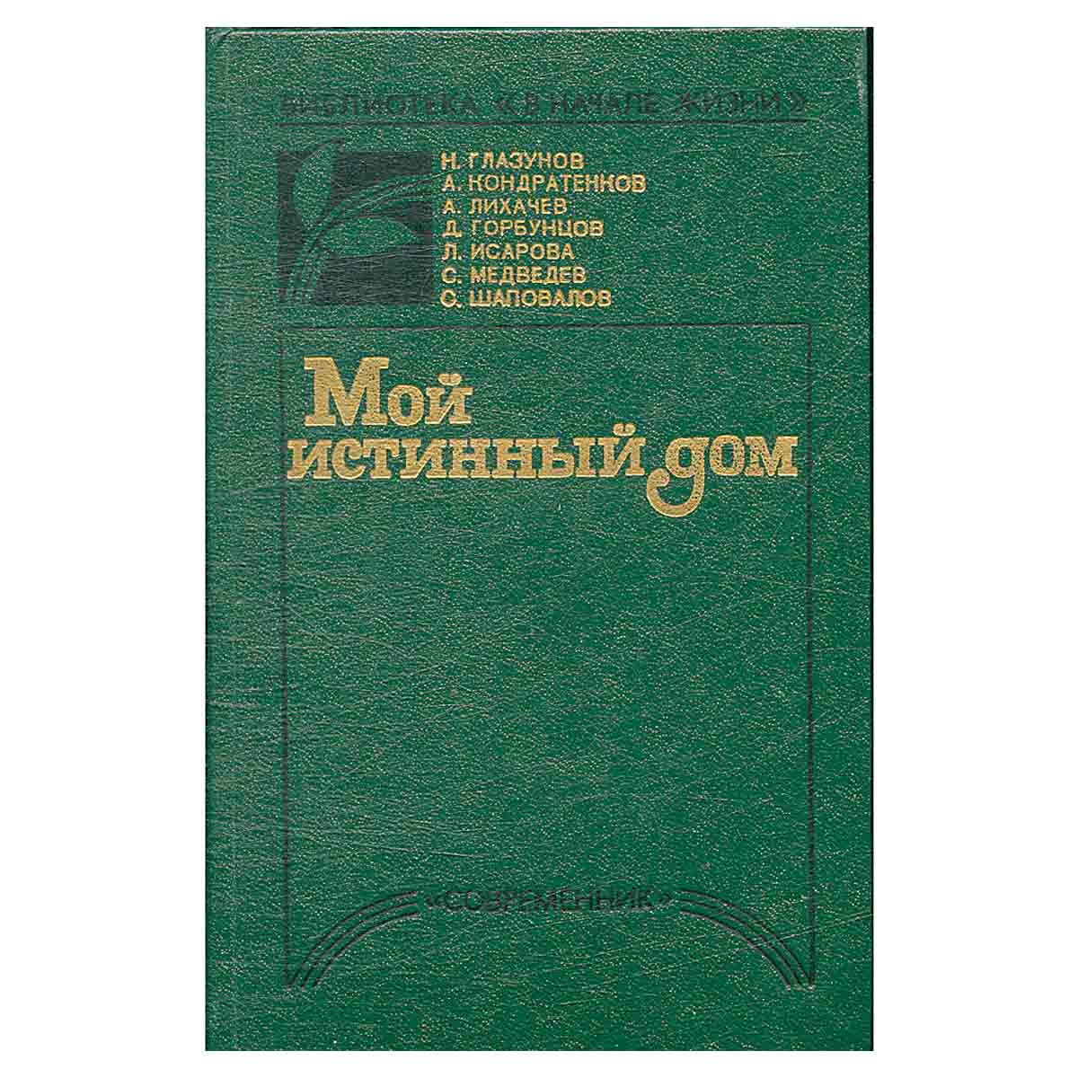 Мой истинный дом
