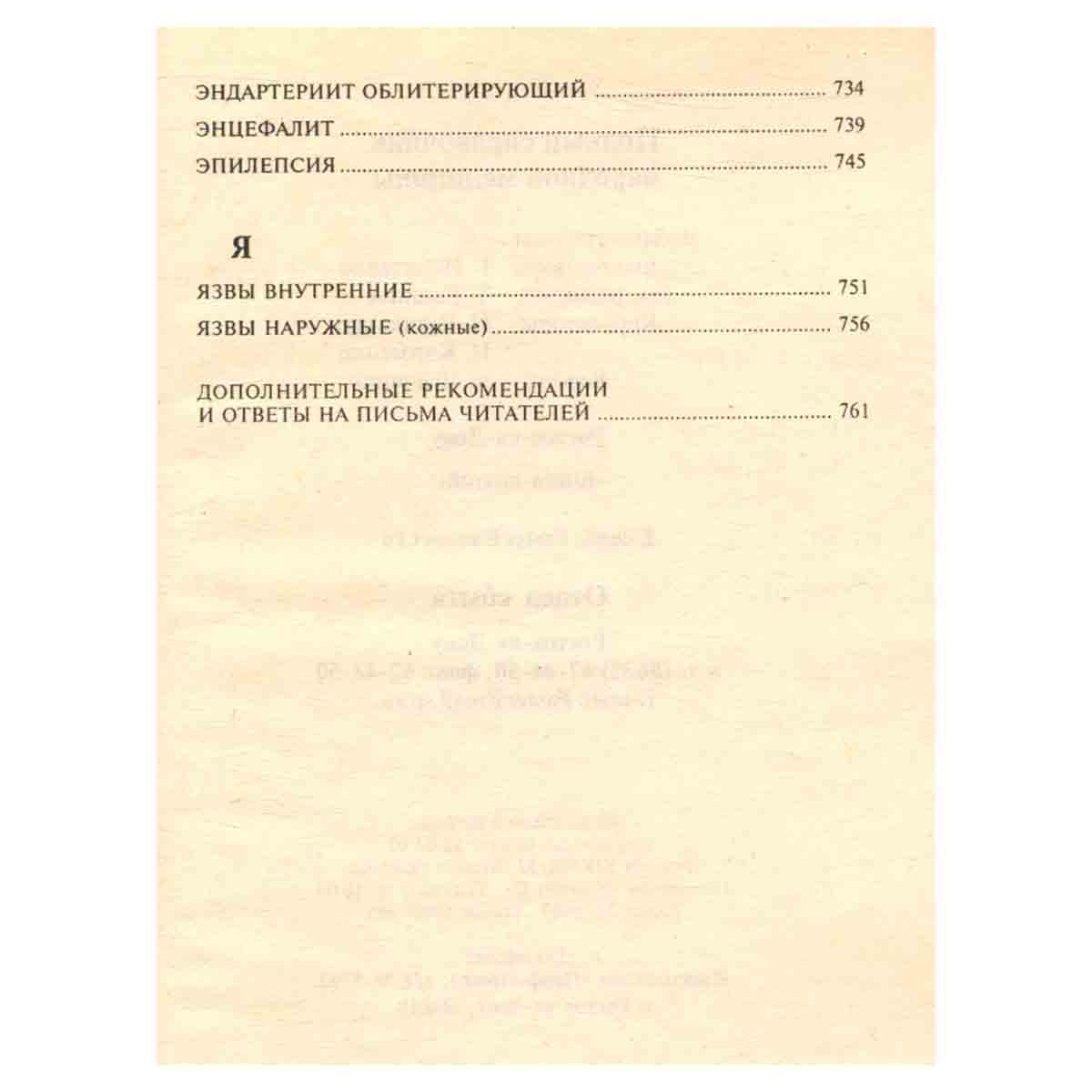 Полный справочник народной медицины