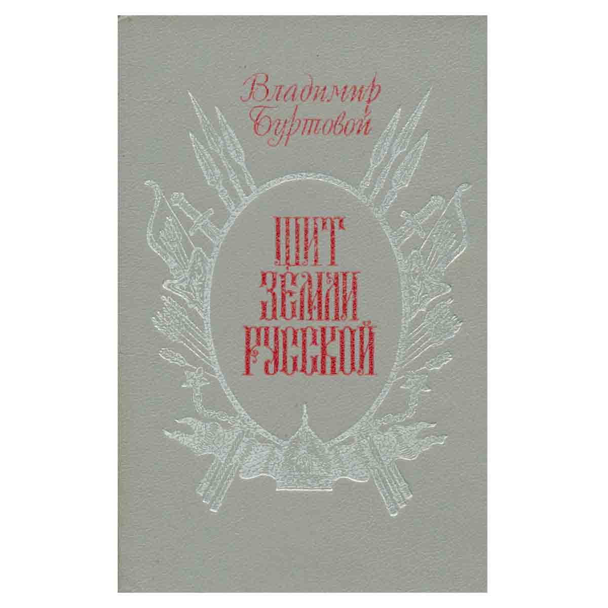 Щит земли Русской