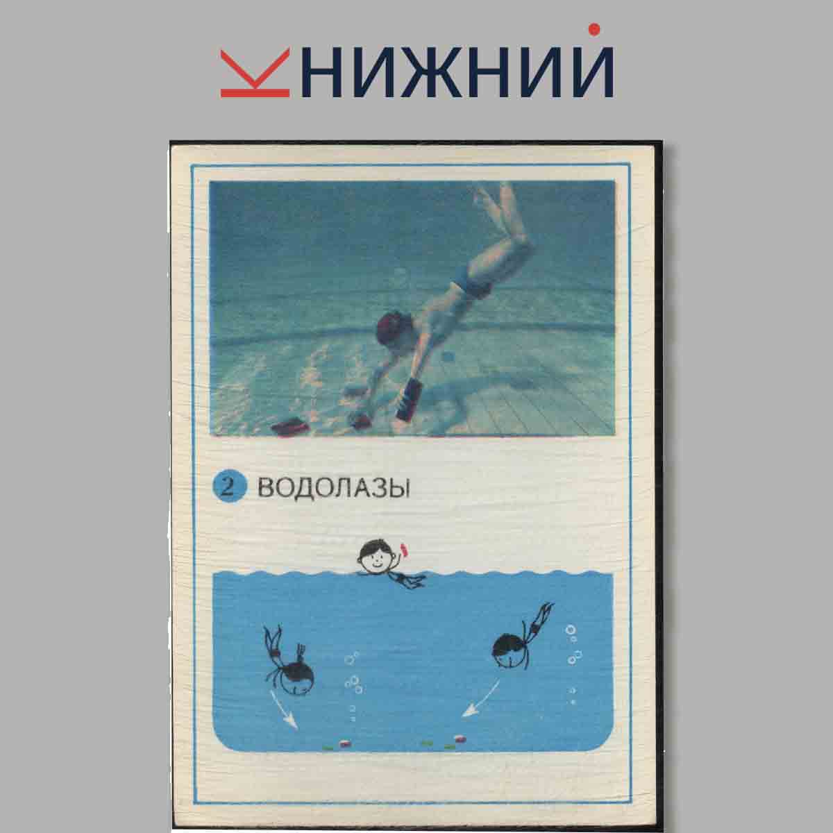 Набор открыток. Игры на воде.