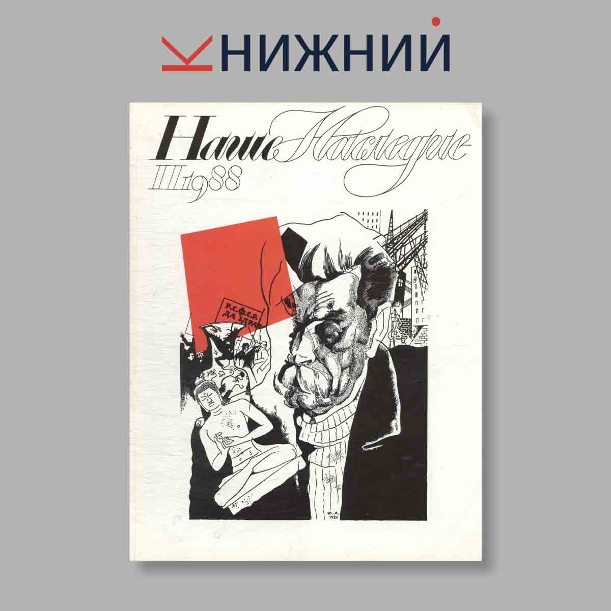 Журнал Наше наследие. Выпуск № 2, 1988