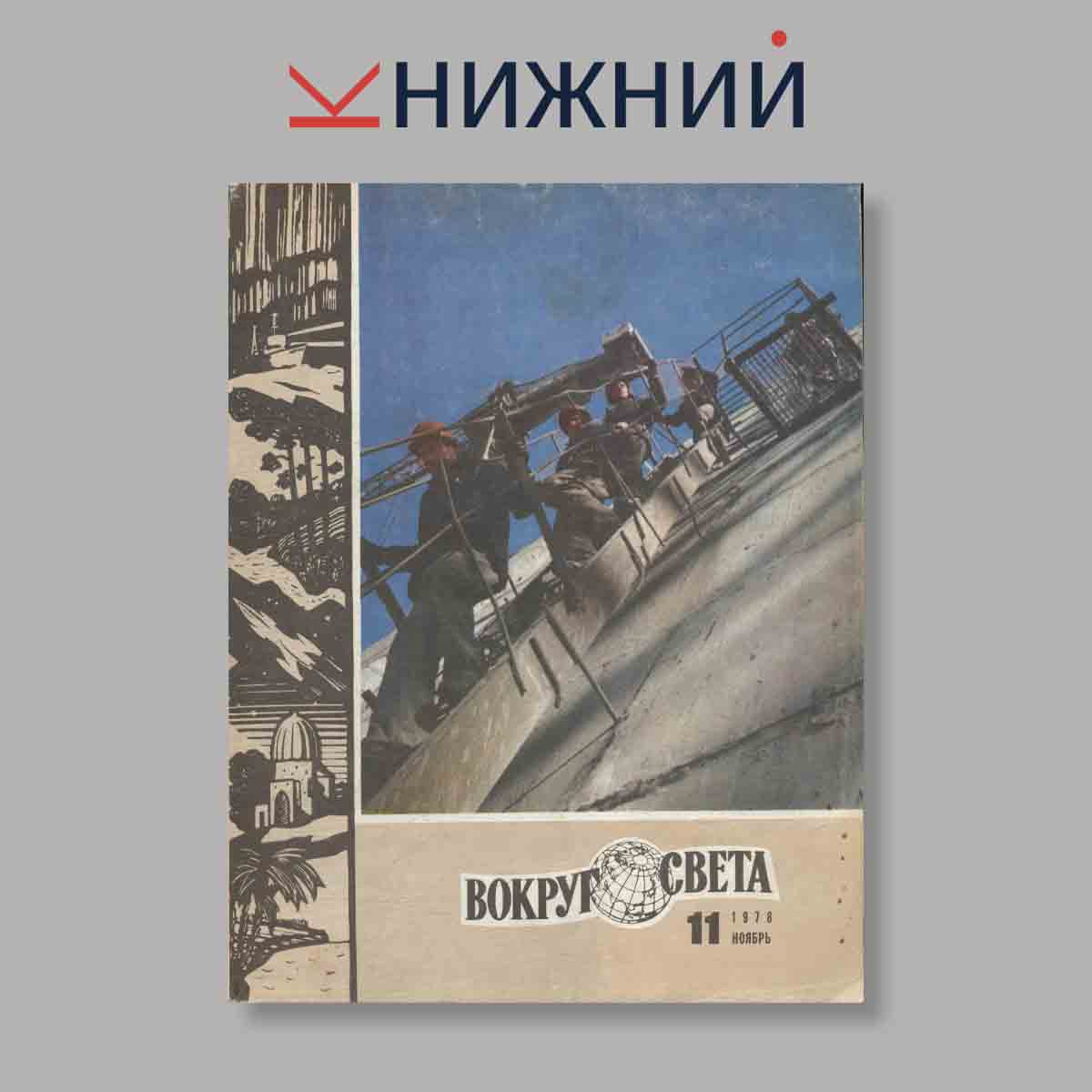 Журнал Вокруг света. Выпуск № 11, 1978