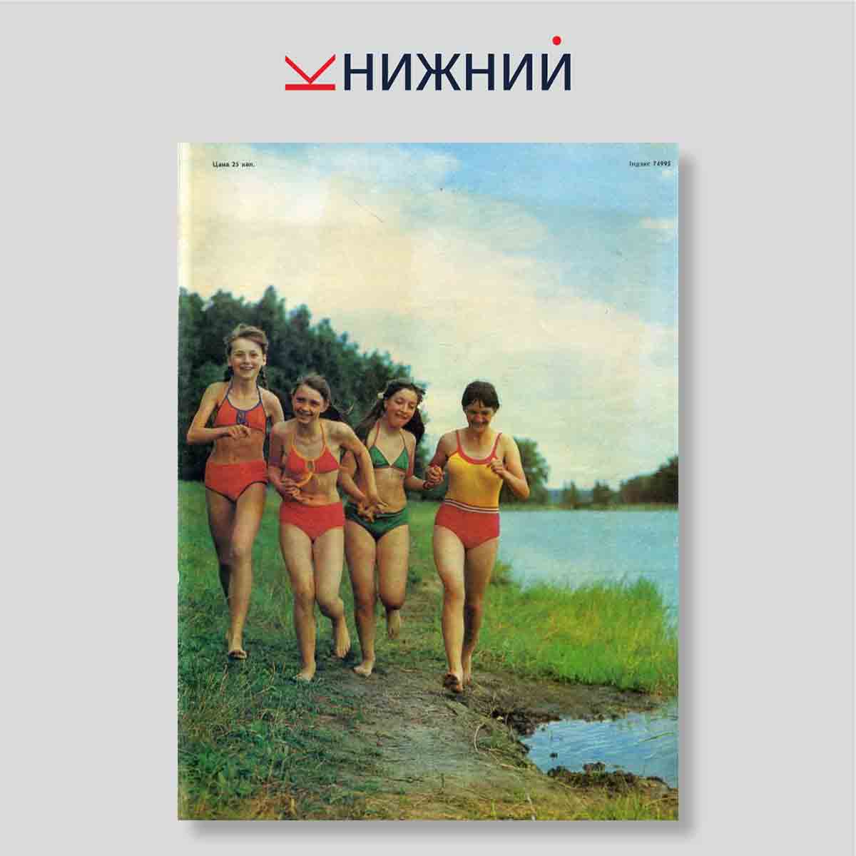 Журнал «Работніца і сялянка» № 8, Август 1983