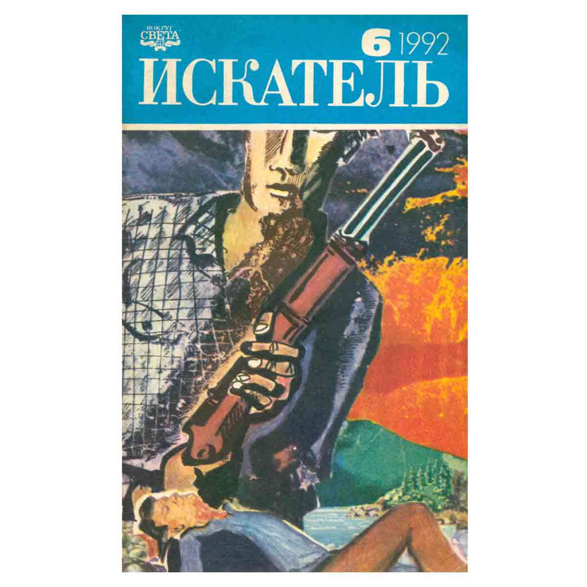 Искатель, №6, 1992