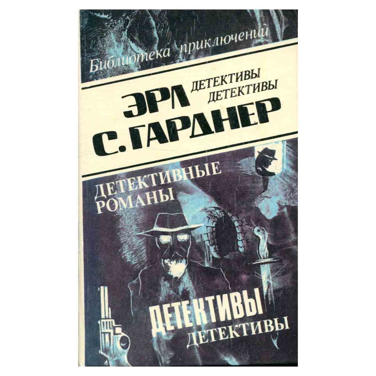 Эрл С. Гарднер. Детективные романы. Том 5