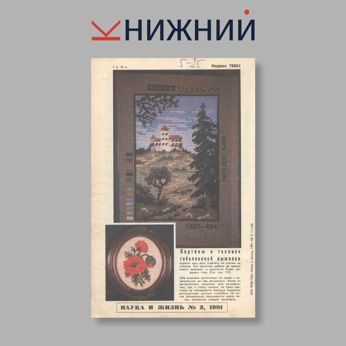 Журнал Наука и жизнь. Выпуск № 2, 1991
