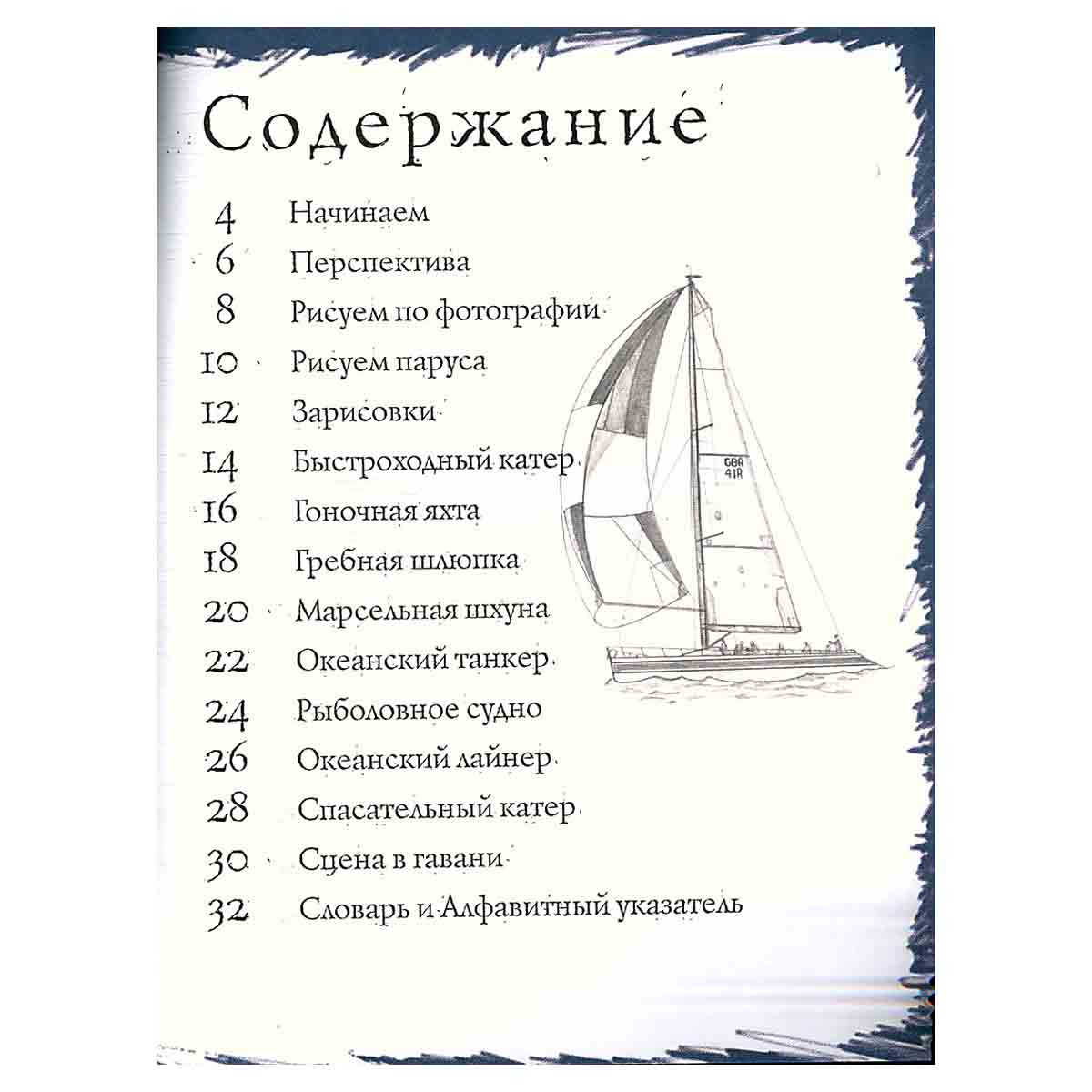 Как рисовать. Корабли