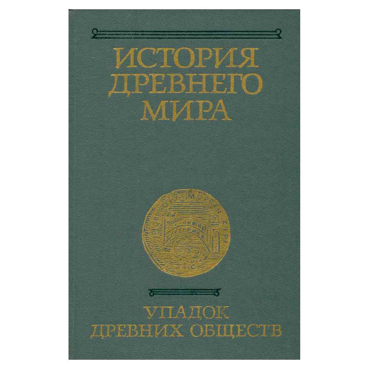 История древнего мира. Книга 3. Упадок древних обществ