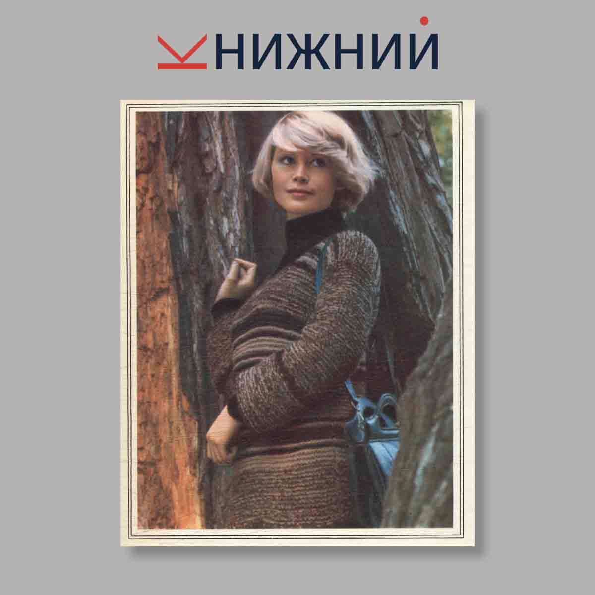 Набор открыток. "Вязание. Мода для всех"
