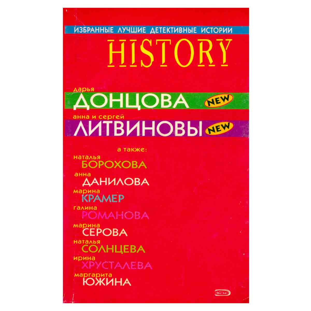 Избранные лучшие детективные истории