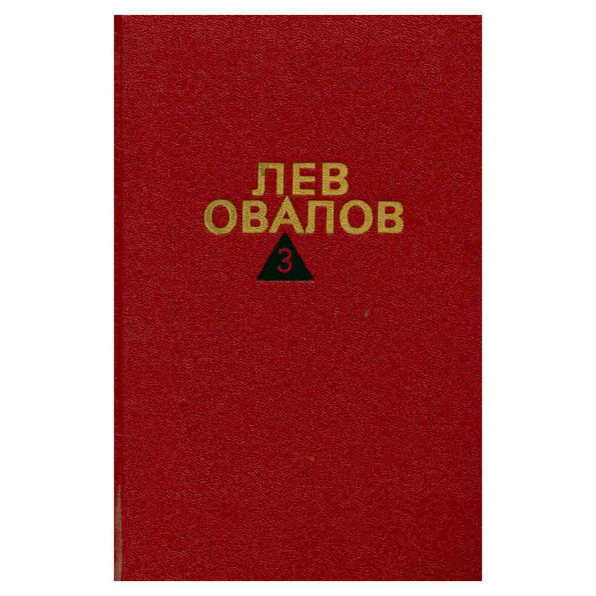 Лев Овалов. Собрание сочинений в трех томах. Том 3