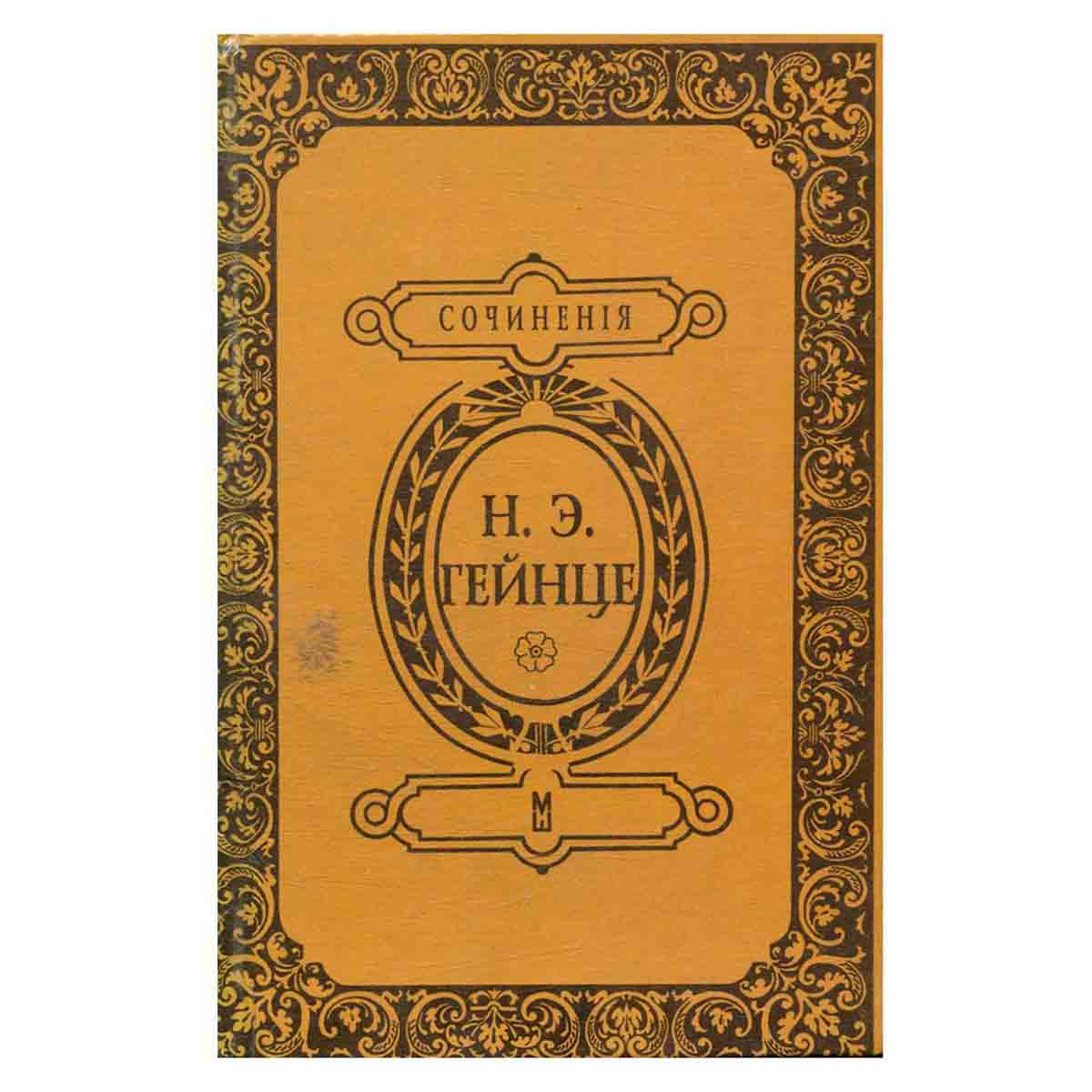 Н. Э. Гейнце. Сочинения. В тине адвокатуры