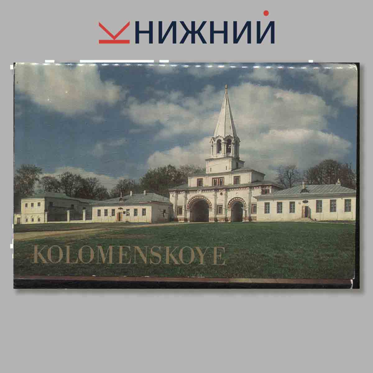 Набор открыток. Коломенское.
