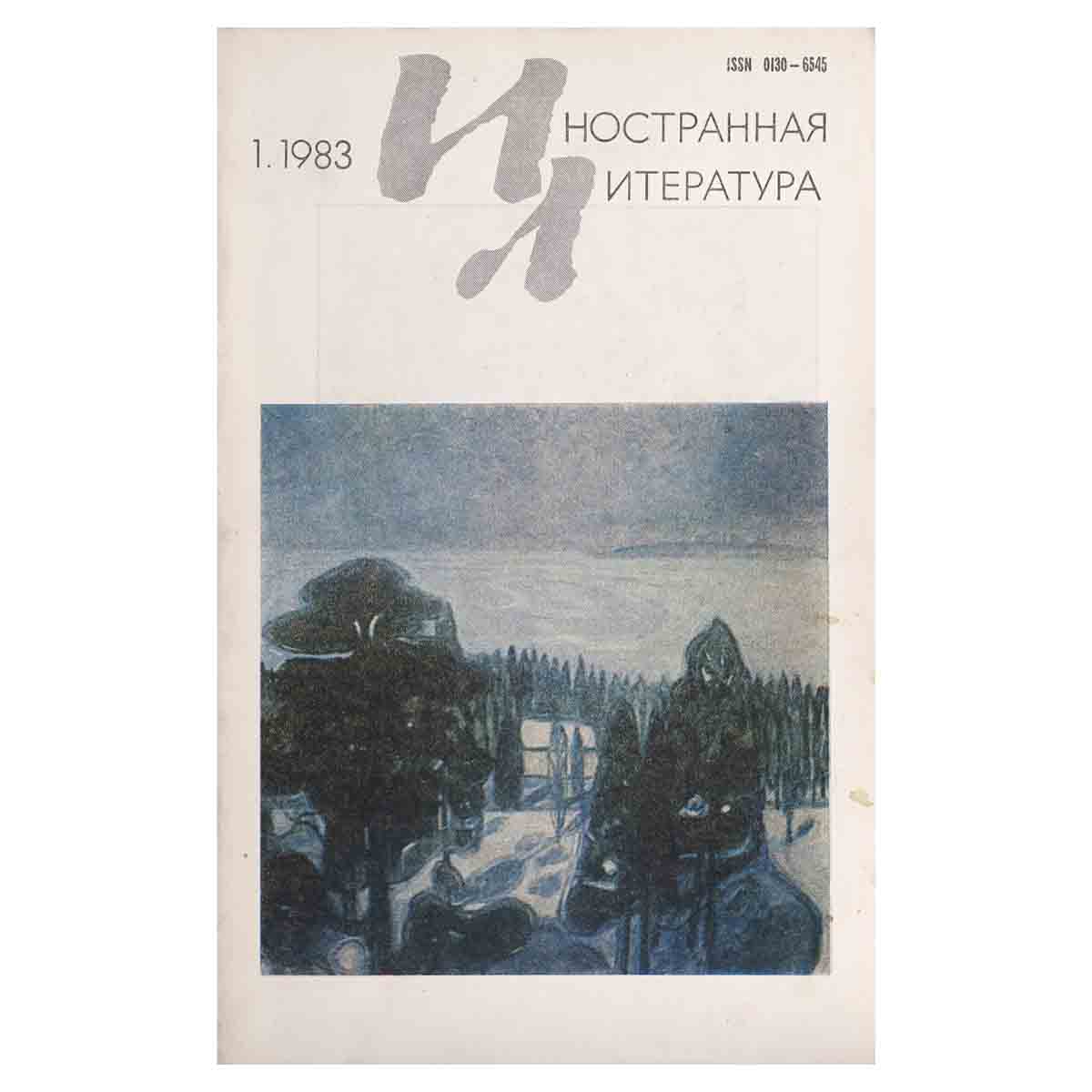 Журнал Иностранная литература №1, январь 1983