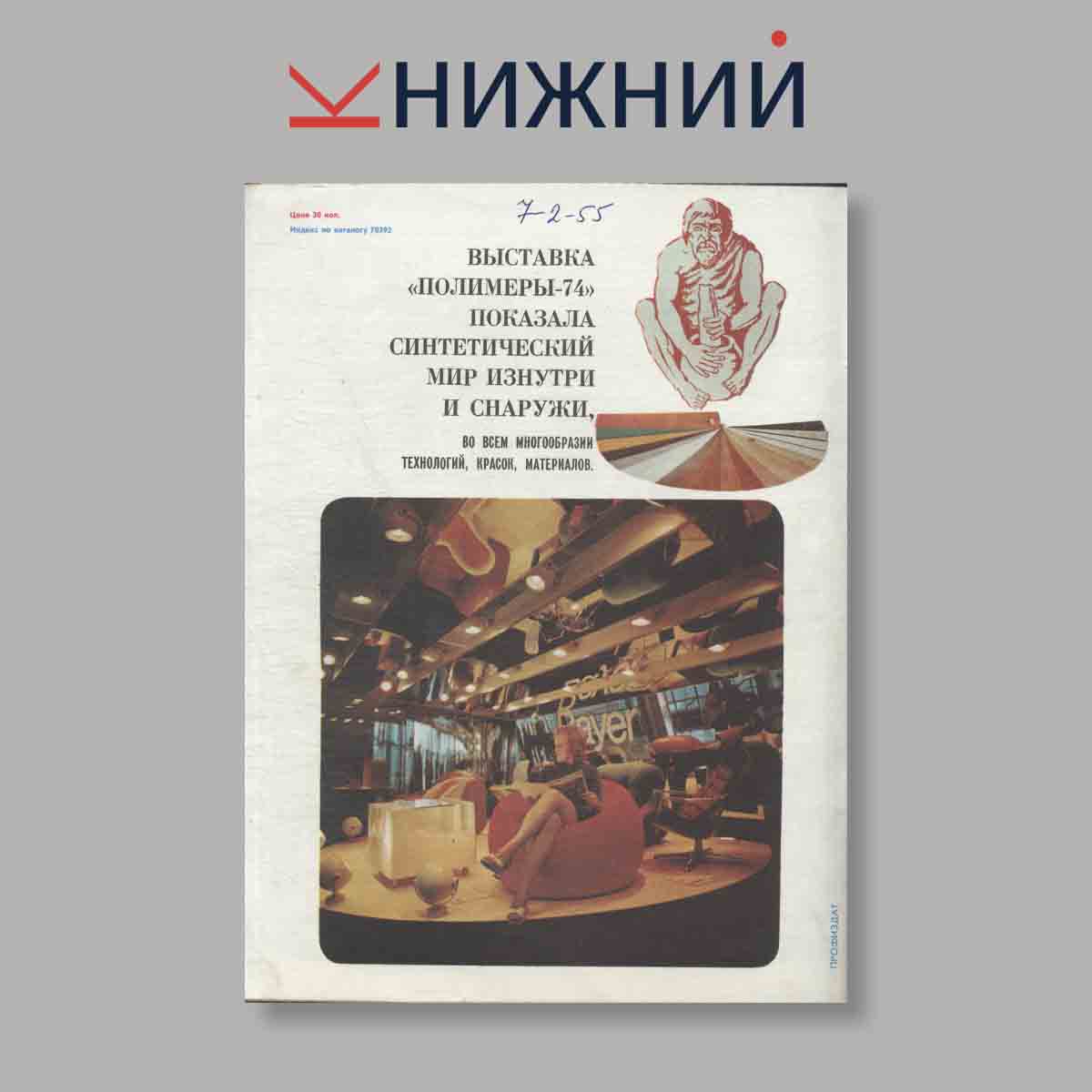 Журнал Изобретатель и рационализатор. Выпуск № 1, 1975